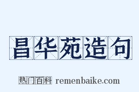 昌华苑造句是什么意思的图片